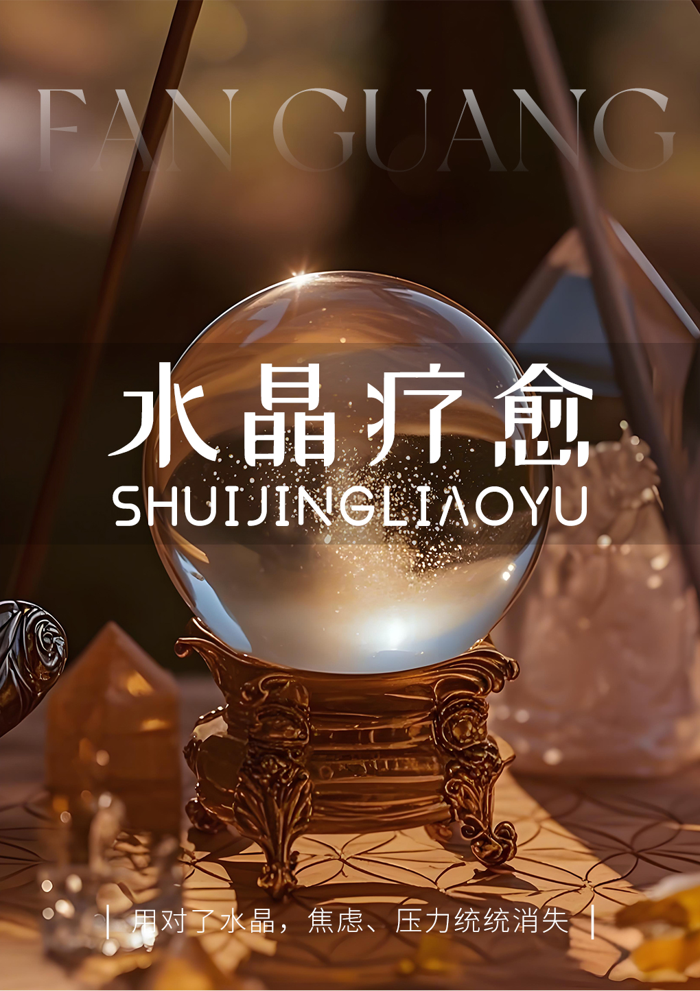 250303水晶疗愈公众号 01