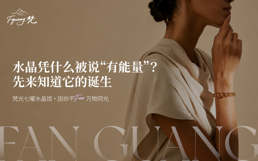水晶凭什么被说“有能量”？先来知道它的诞生