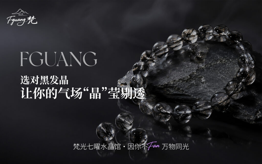 选对黑发晶，让你的气场“晶”莹剔透
