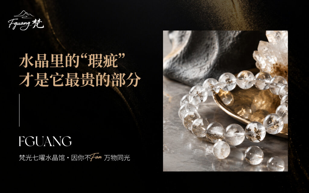 水晶里的“瑕疵”，才是它最贵的部分