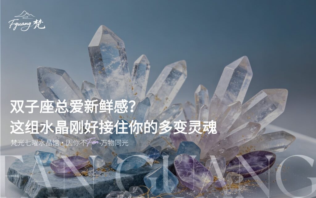 双子座总爱新鲜感？这组水晶刚好接住你的多变灵魂