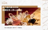 狮子座的高光时刻，需要配得上野心的晶石