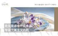 梵光七曜|处女座适合什么水晶？专治完美主义内耗